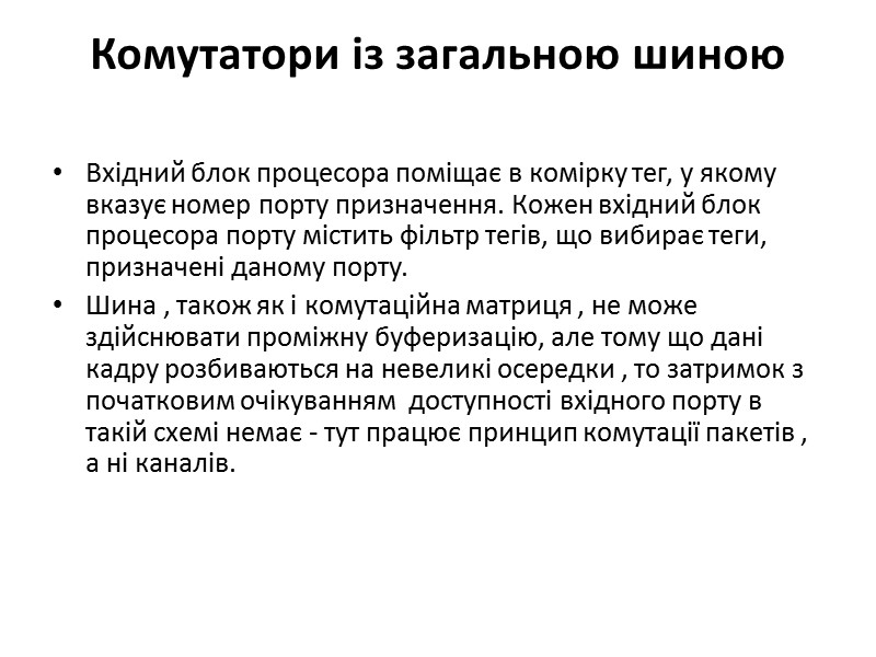 Комутатори із загальною шиною  Вхідний блок процесора поміщає в комірку тег, у якому